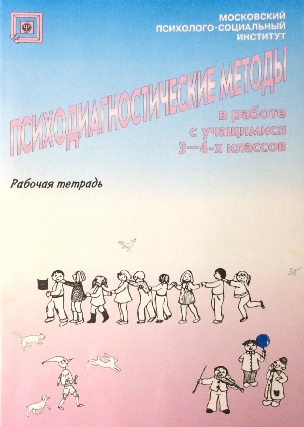 Психодиагностические методы 3-4 классы. Рабочая тетрадь