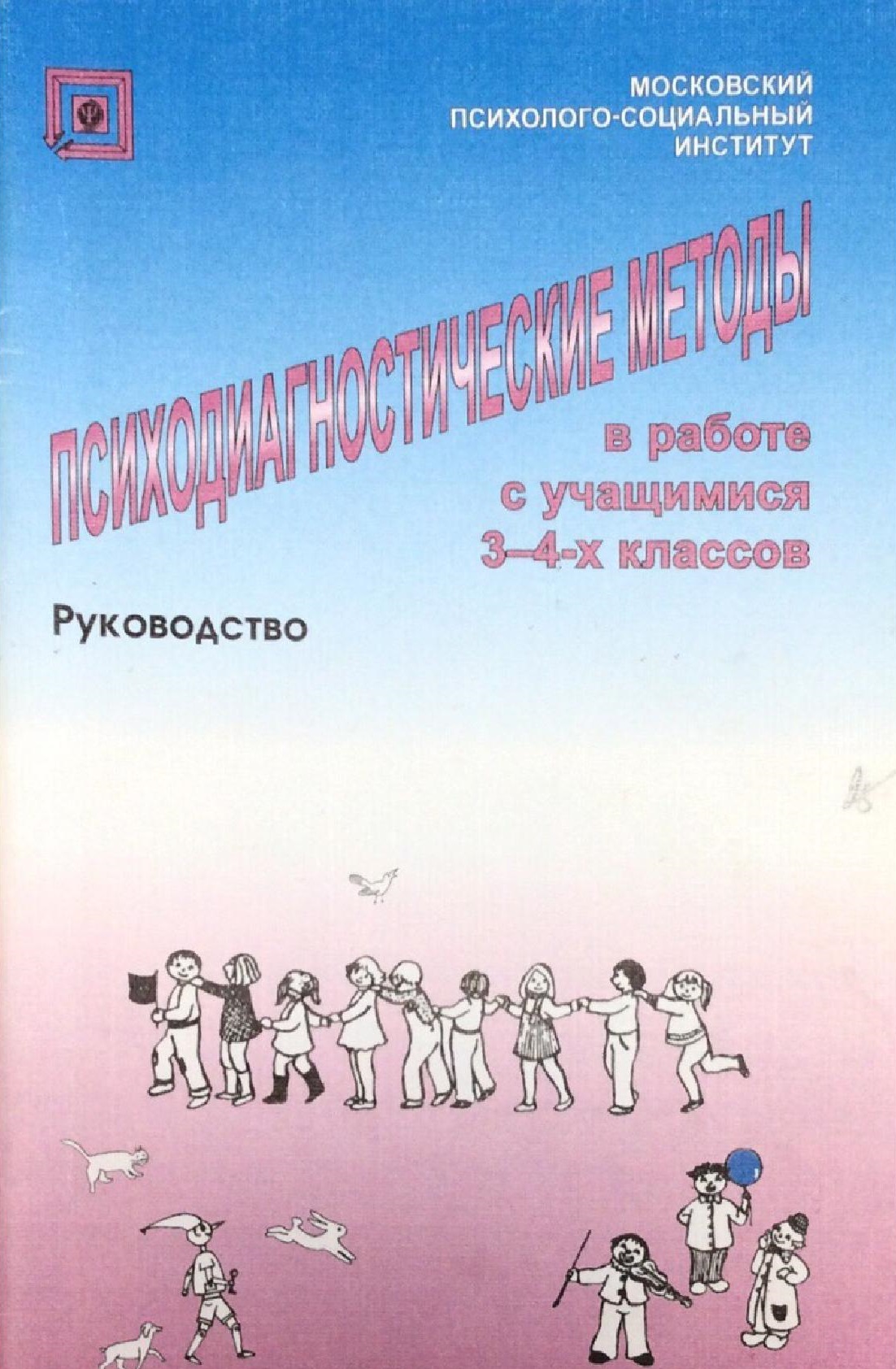 Психодиагностические методы 3-4 классы. Руководство