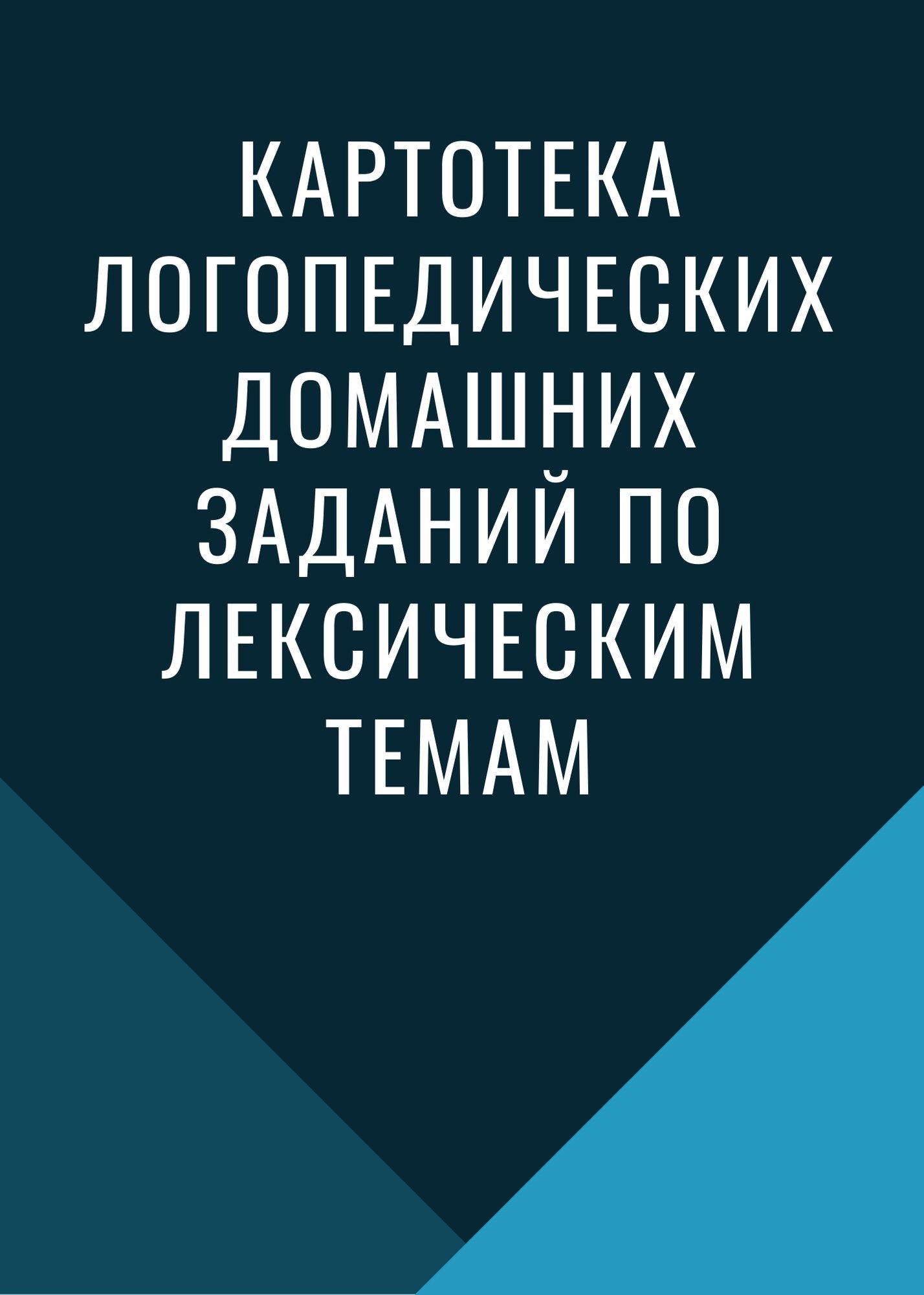 Картотека логопедических домашних заданий по лексическим темам