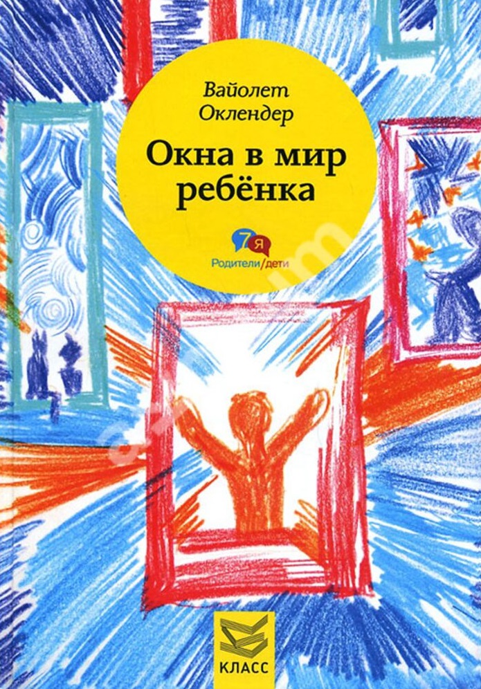 Окна в мир ребенка. Руководство по детской психотерапии