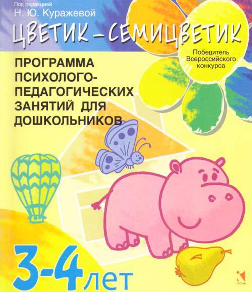 Программа психолого-педагогических занятий для дошкольников 3-4 лет