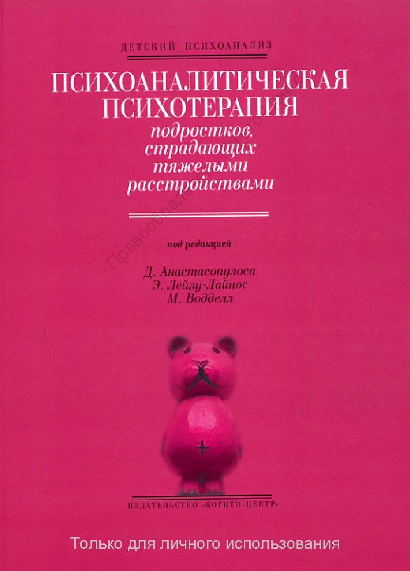 Психоаналитическая психотерапия подростков, страдающих тяжелыми расстройствами