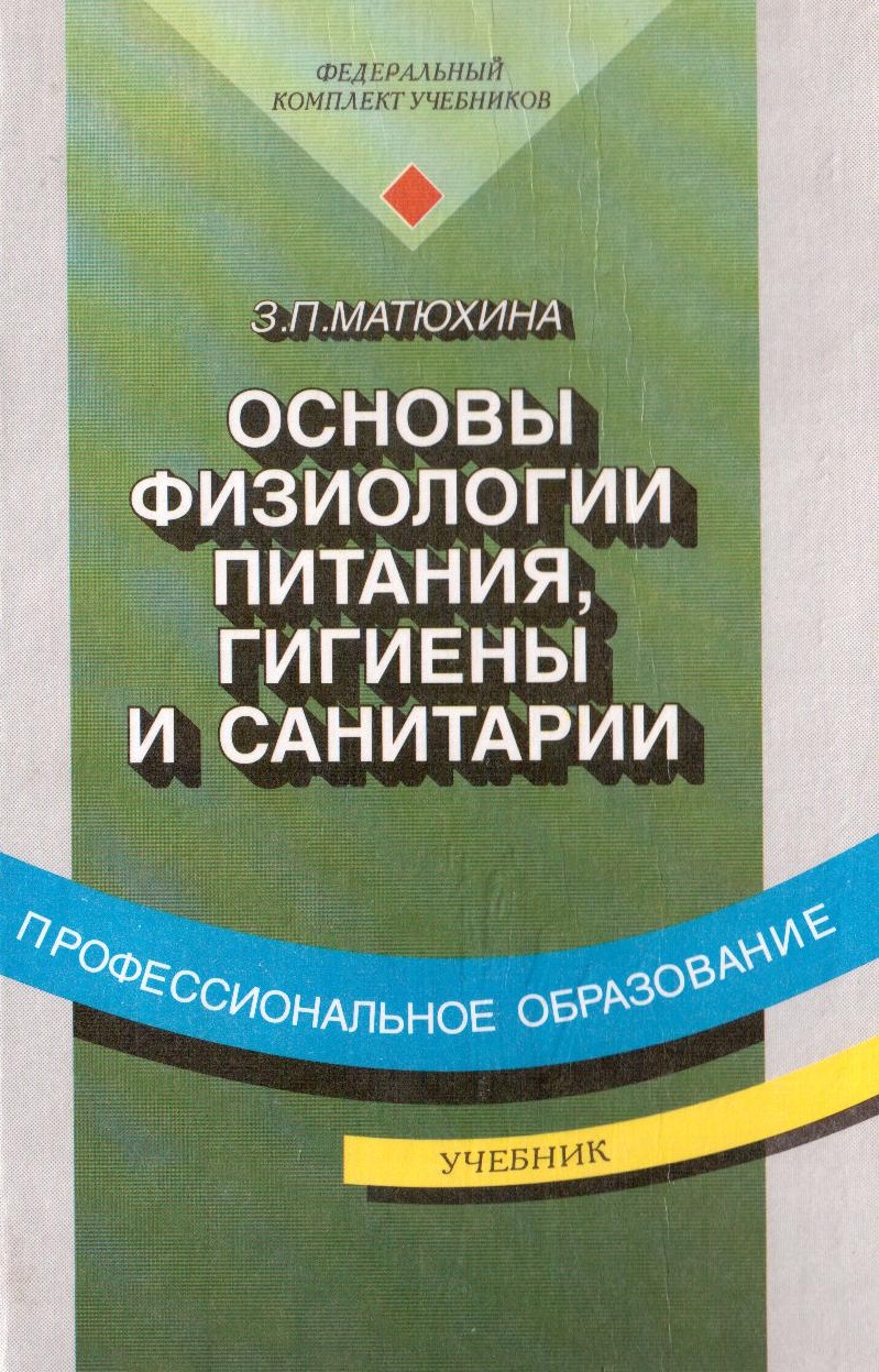 Основы физиологии, питания, гигиены и санитарии