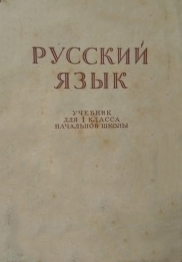 Русский язык. Грамматика, правописание, развитие речи. 1 класс