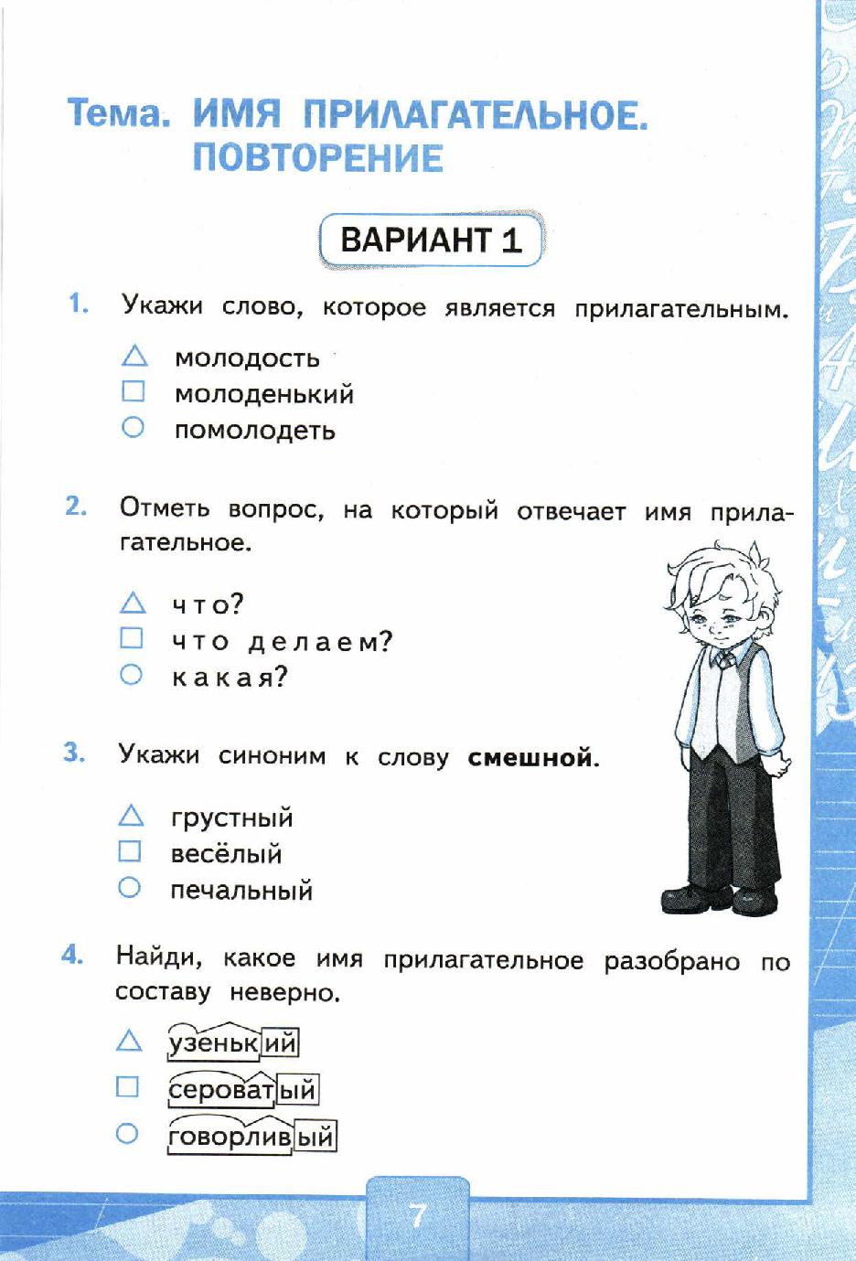 Повтори вариант ответа. Имя прилагательное повторение 4 класс. Тест имя прилагательное 4 класс. Имя прилагательное вариант 1. Тест 4 кл прилагательные.