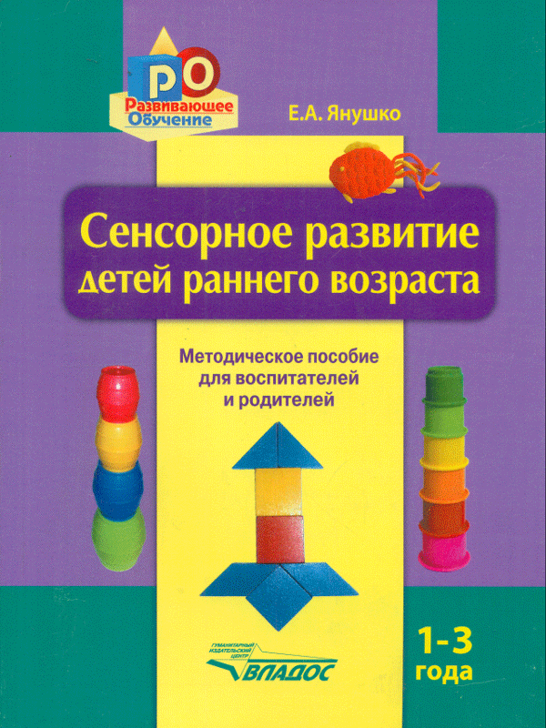 Сенсорное развитие детей раннего возраста
