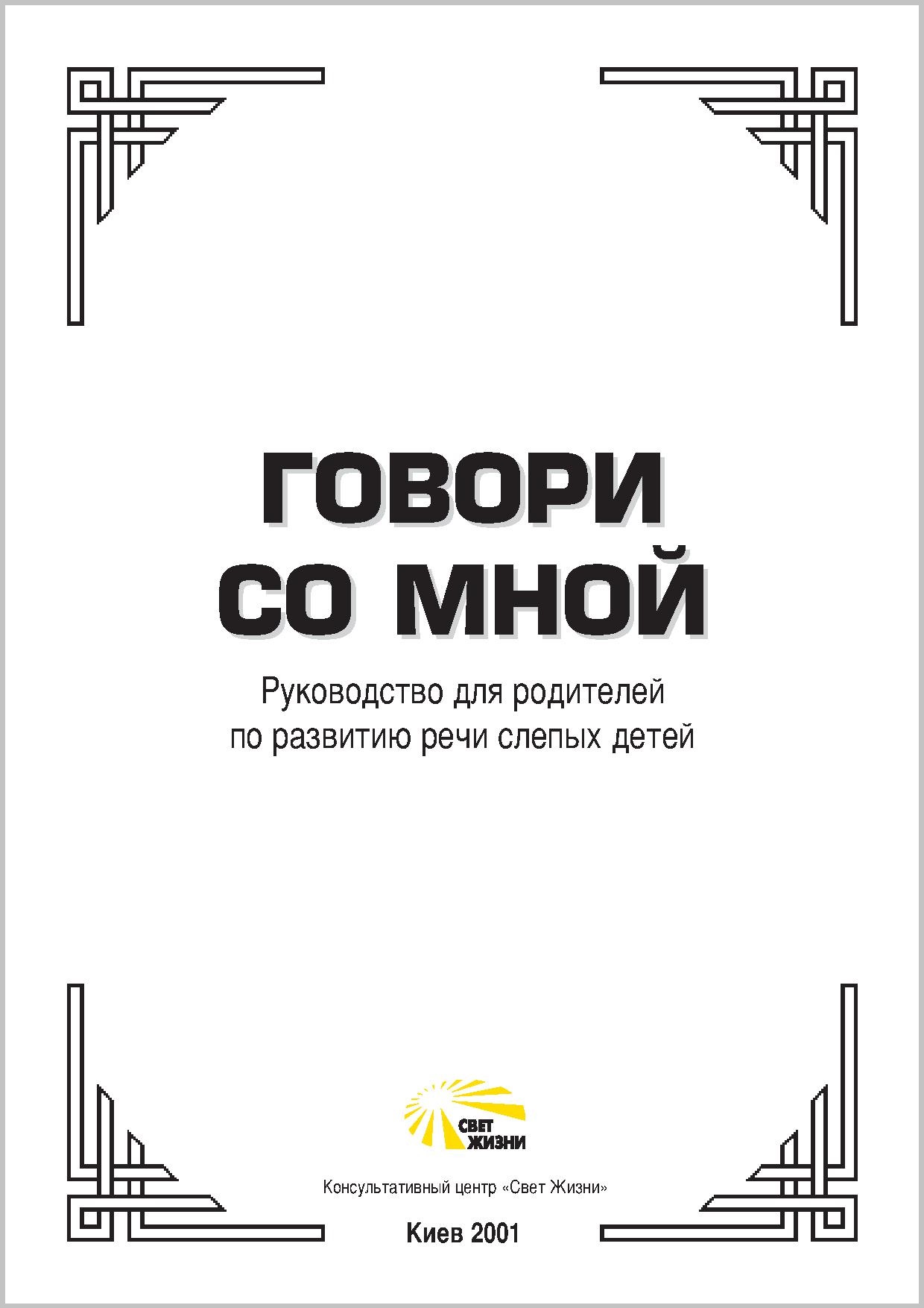 Говори со мной. Руководство для родителей по развитию речи слепых детей