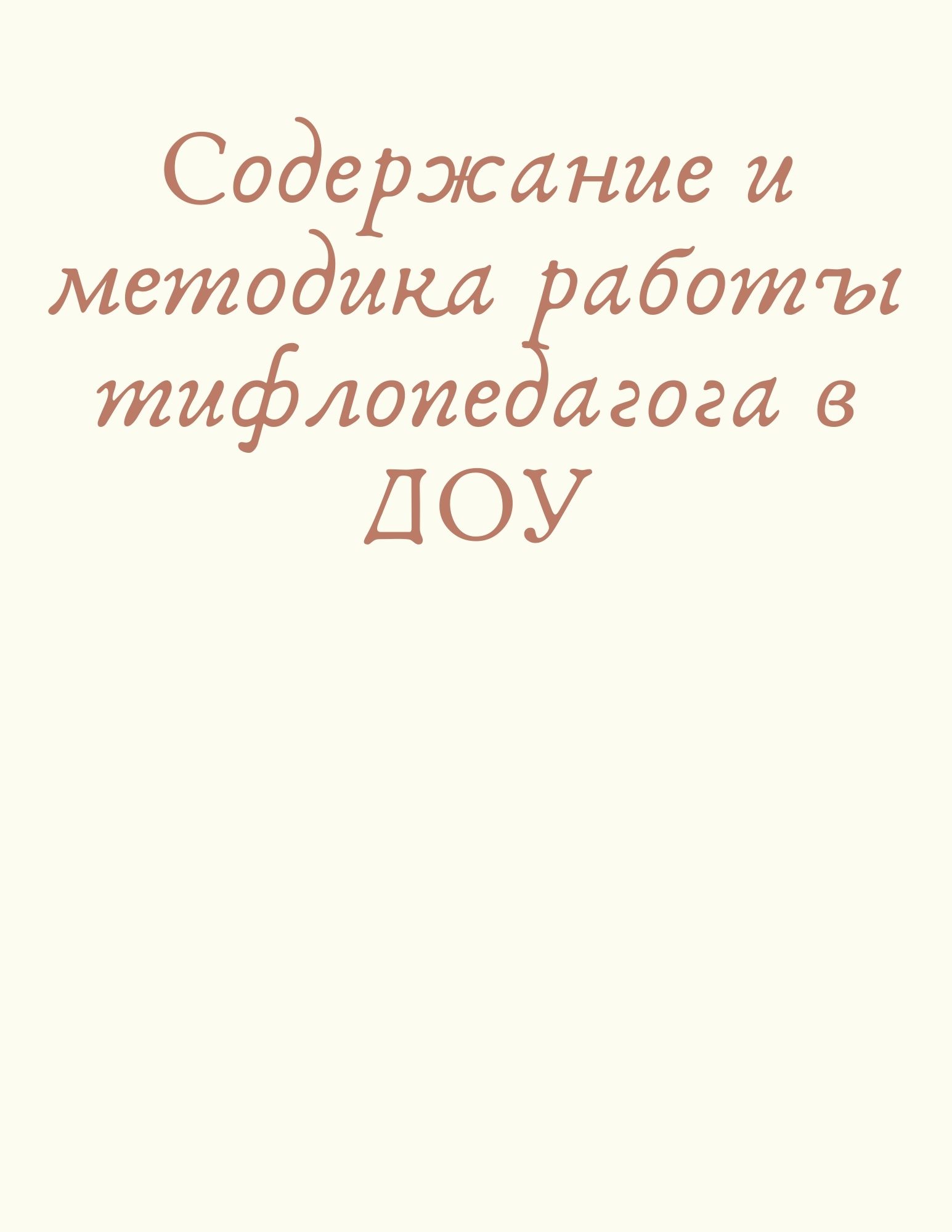 Содержание и методика работы тифлопедагога в ДОУ