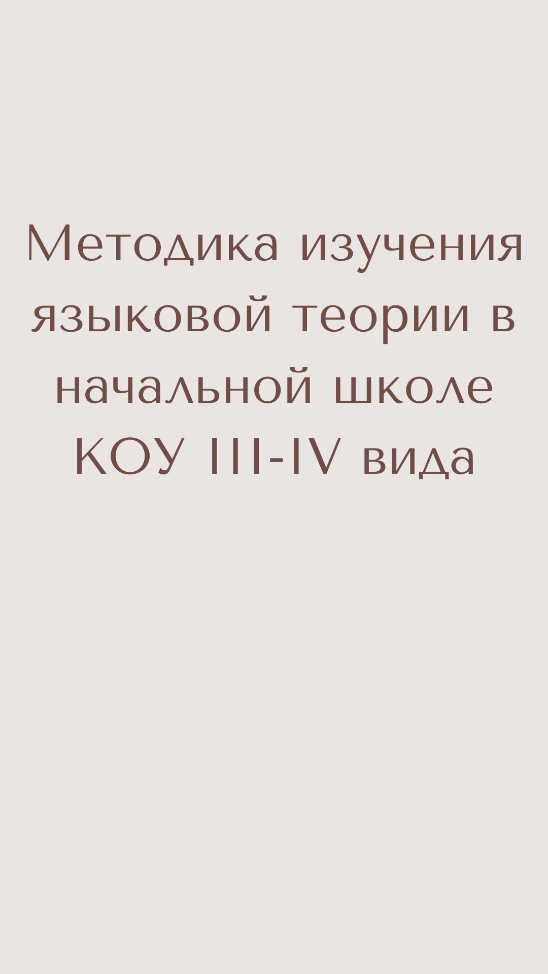 Методика изучения языковой теории в начальной школе коу III-IV вида