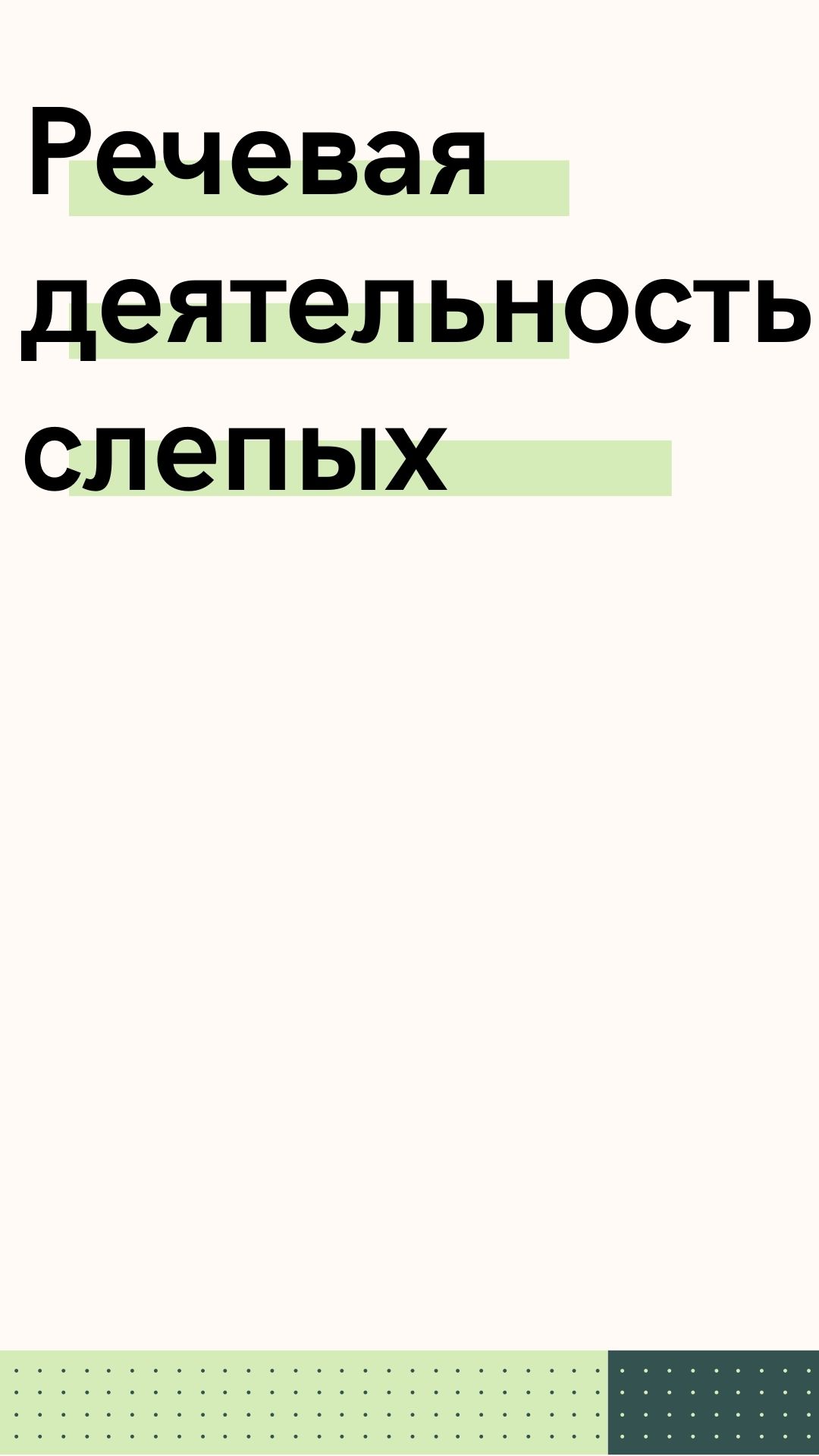 Речевая деятельность слепых