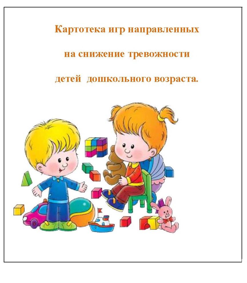Картотека игр направленных на снижение тревожности детей дошкольного возраста