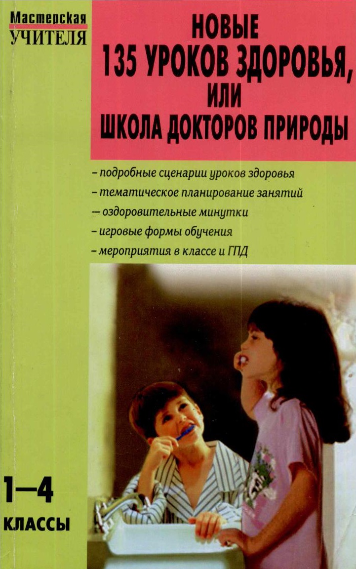 135 уроков здоровья, или школа докторов природы