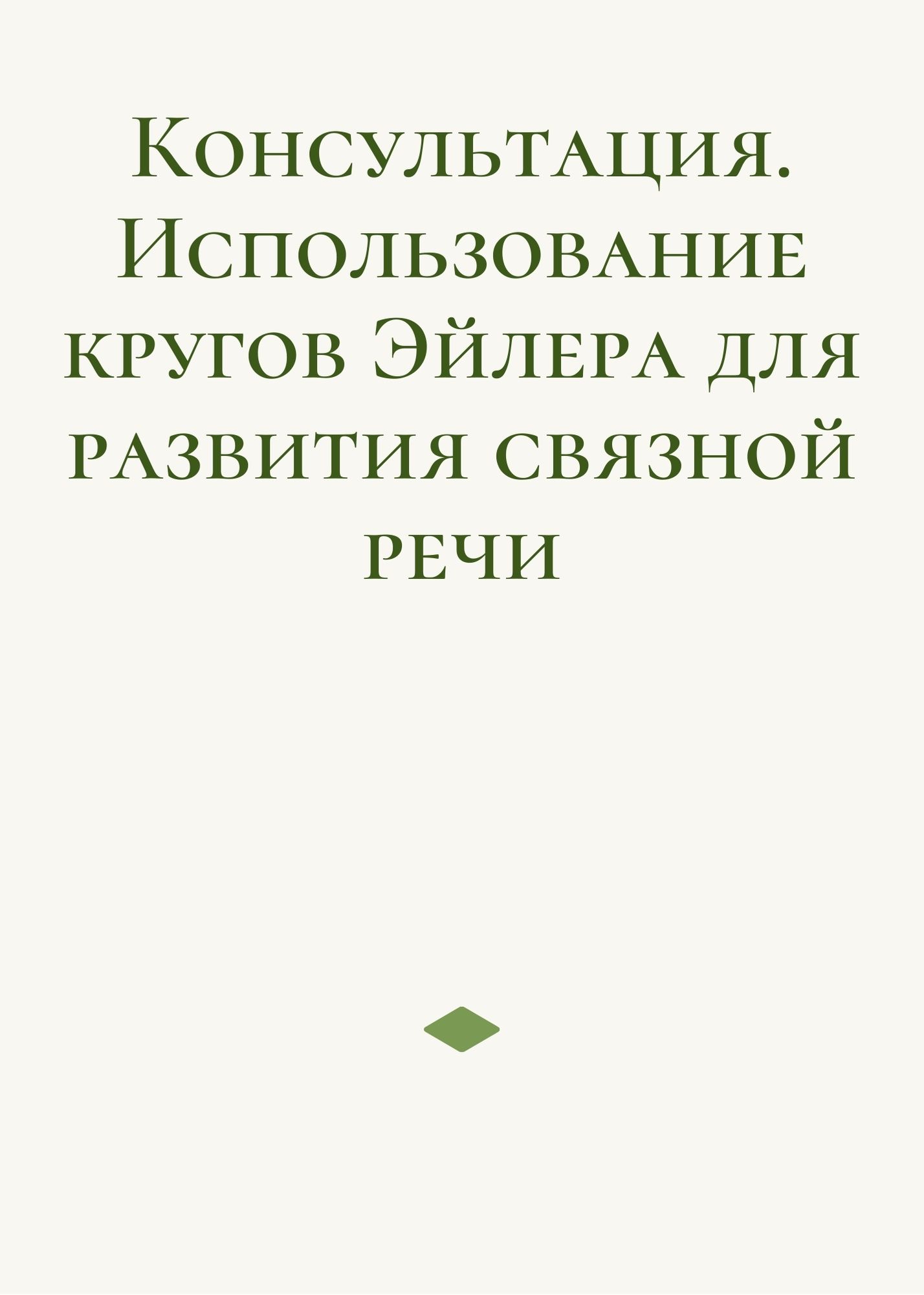 Консультация. Использование кругов Эйлера для развития связной речи