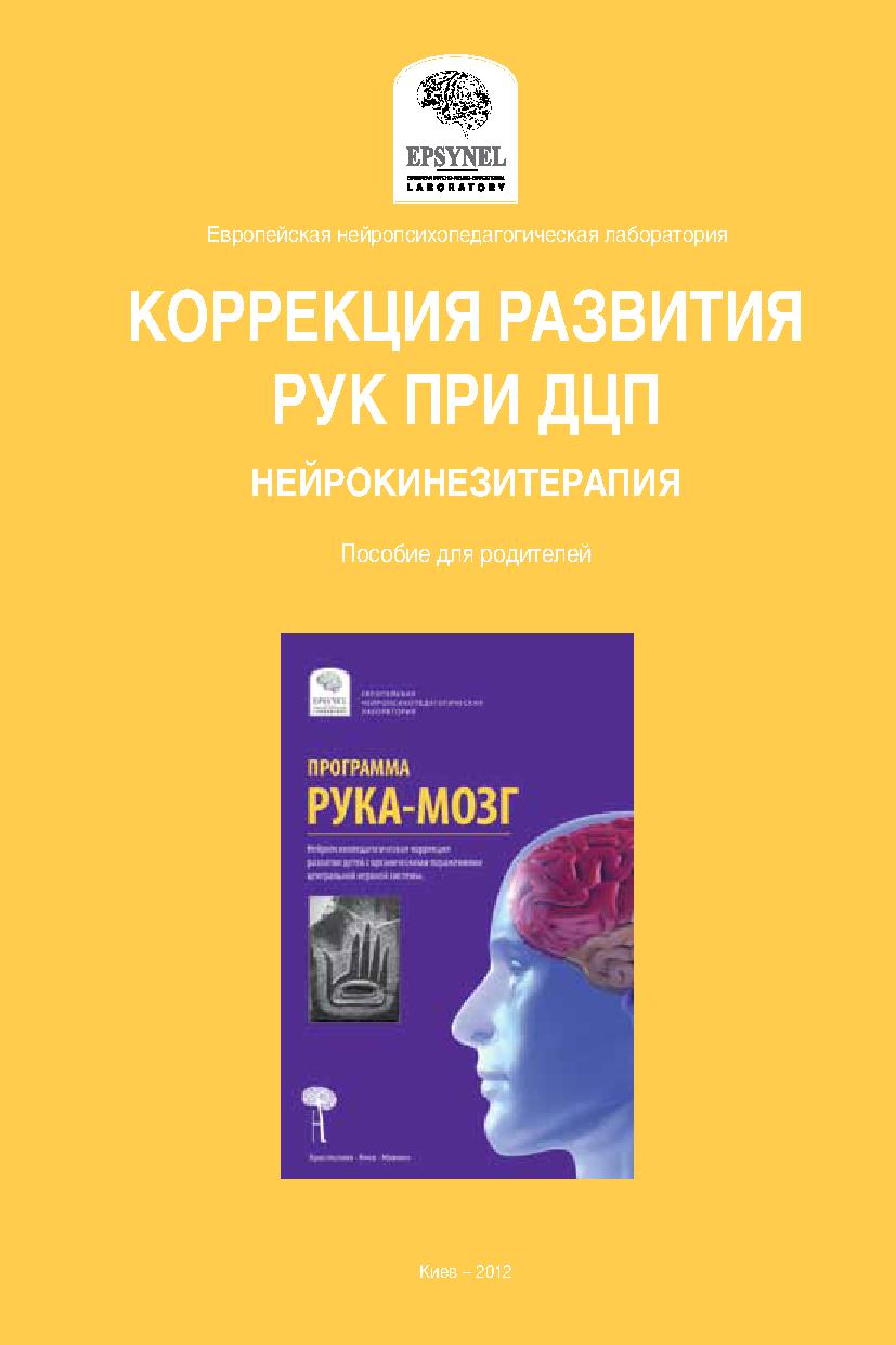Коррекция развития рук при ДЦП