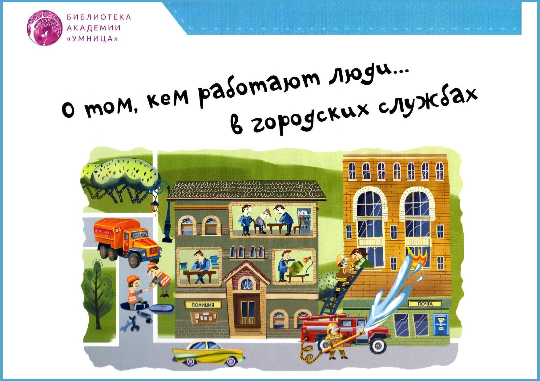 О том, кем работают люди...в городских службах