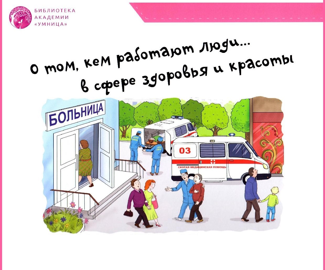 О том, кем работают люди...в сфере здоровья и красоты