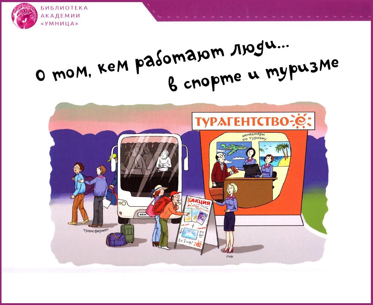 О том, кем работают люди...в спорте и туризме