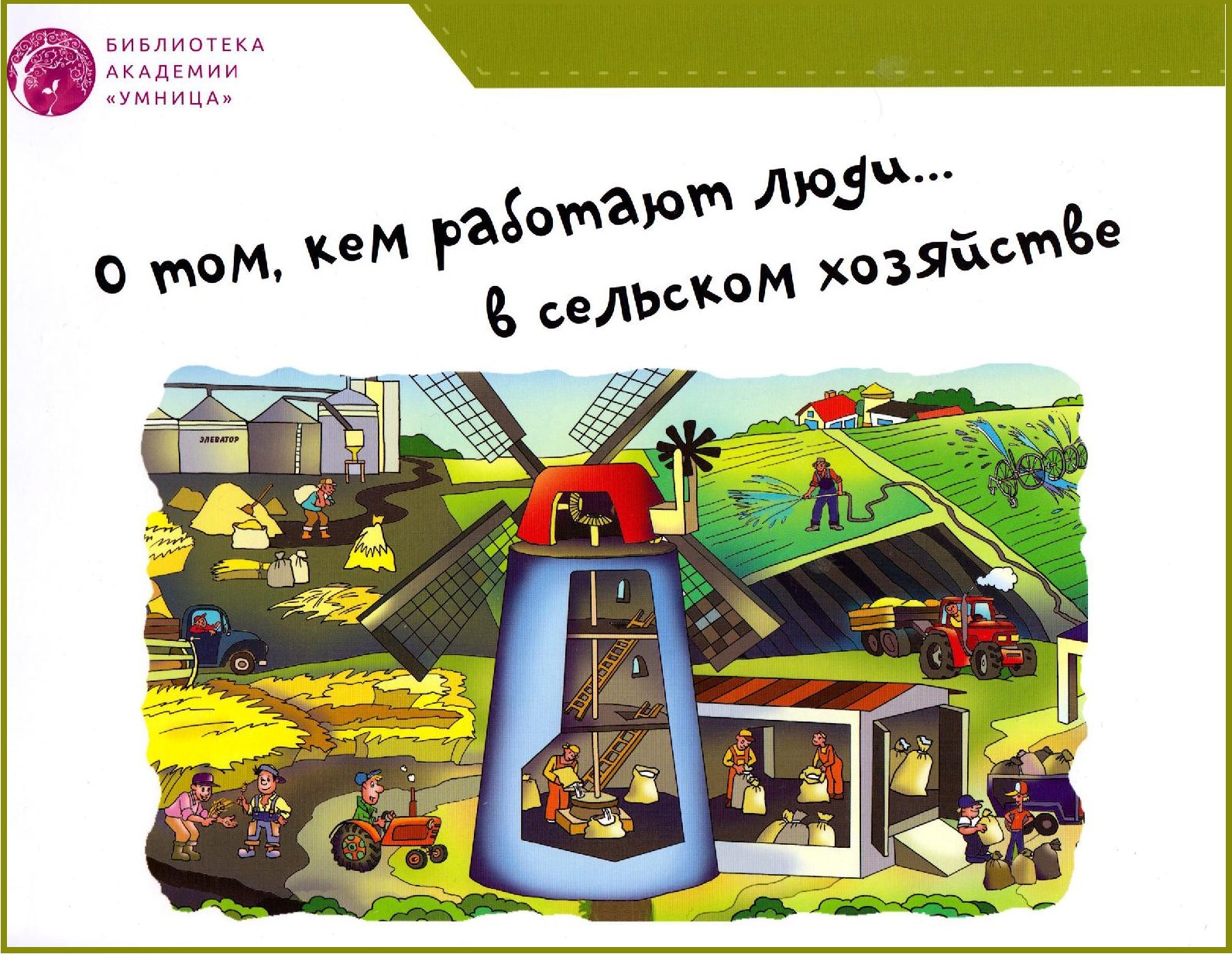 О том, кем работают люди...в сельском хозяйстве