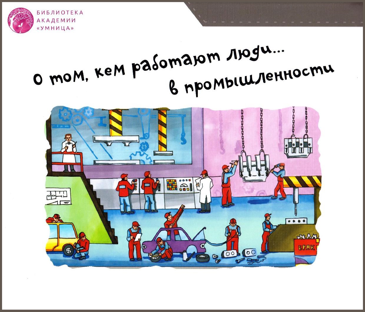 О том, кем работают люди...в промышленности
