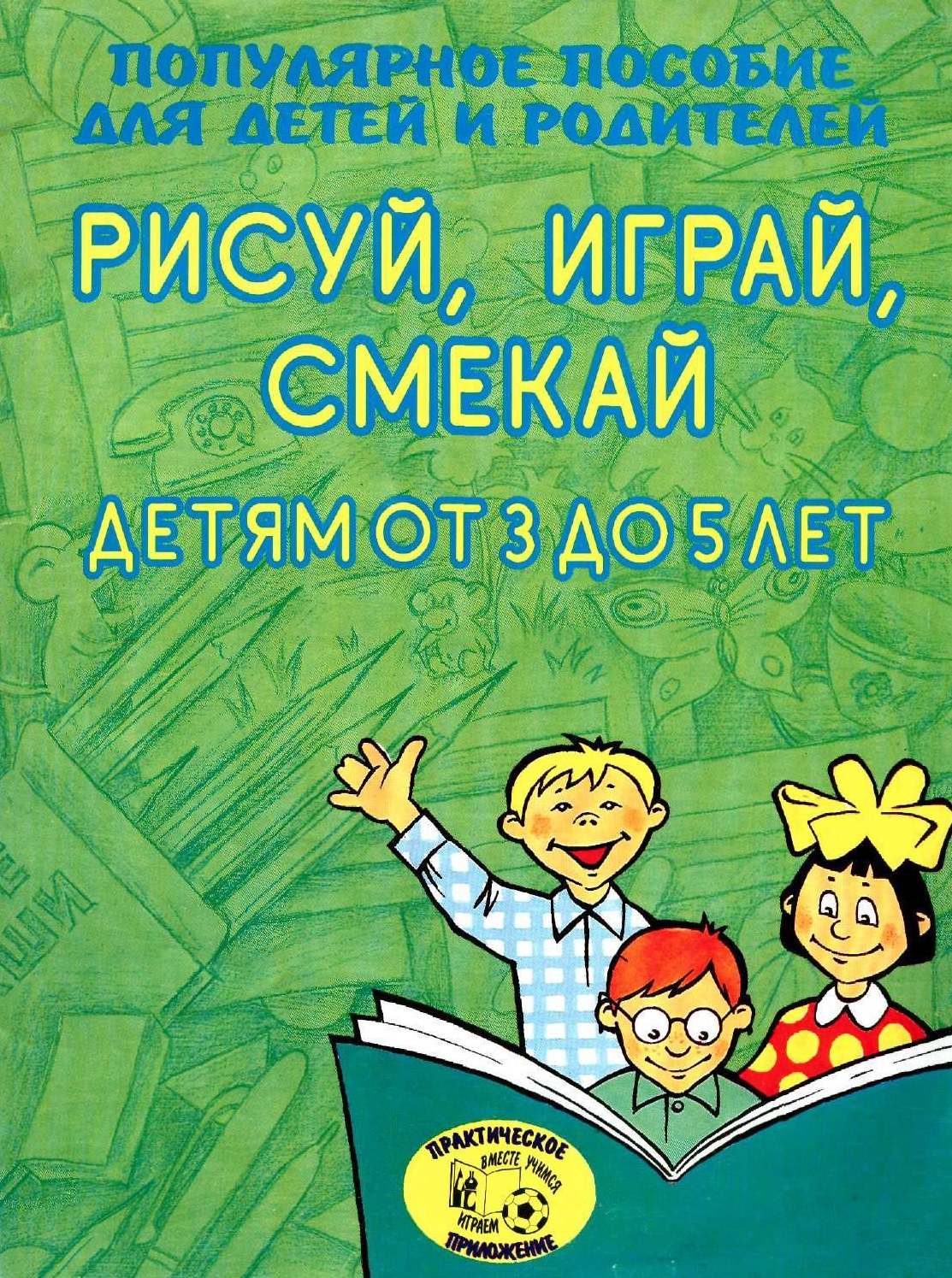 Рисуй, играй, смекай. Детям от 3 до 5 лет