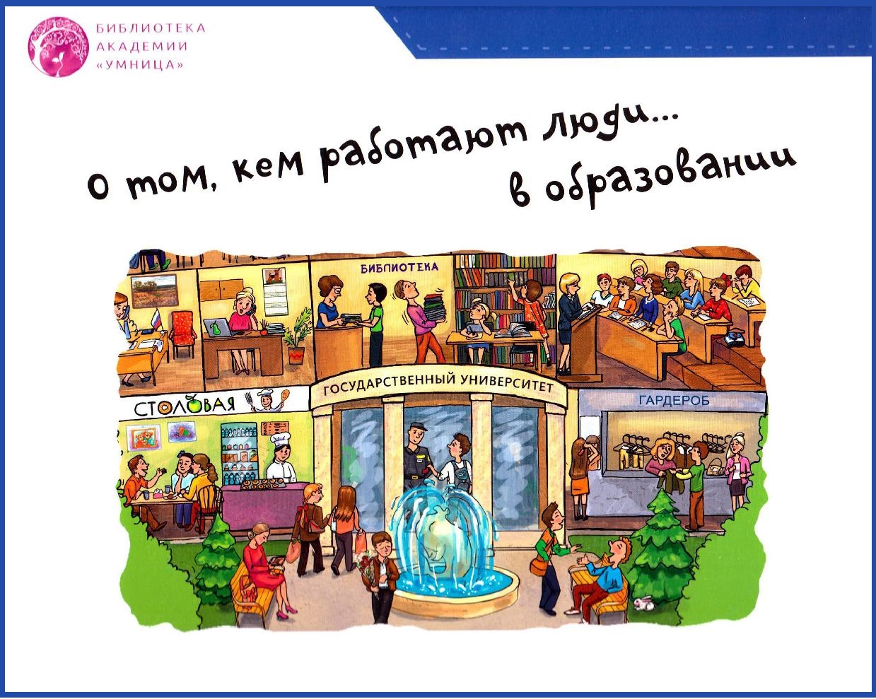 О том, кем работают люди...в образовании