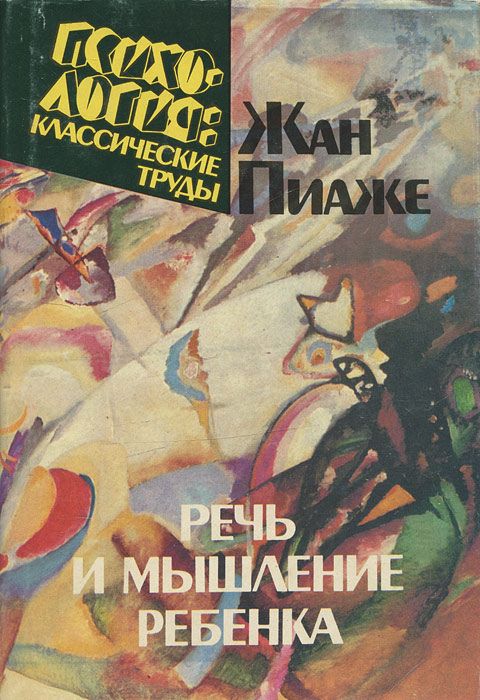 Речь и мышление ребенка