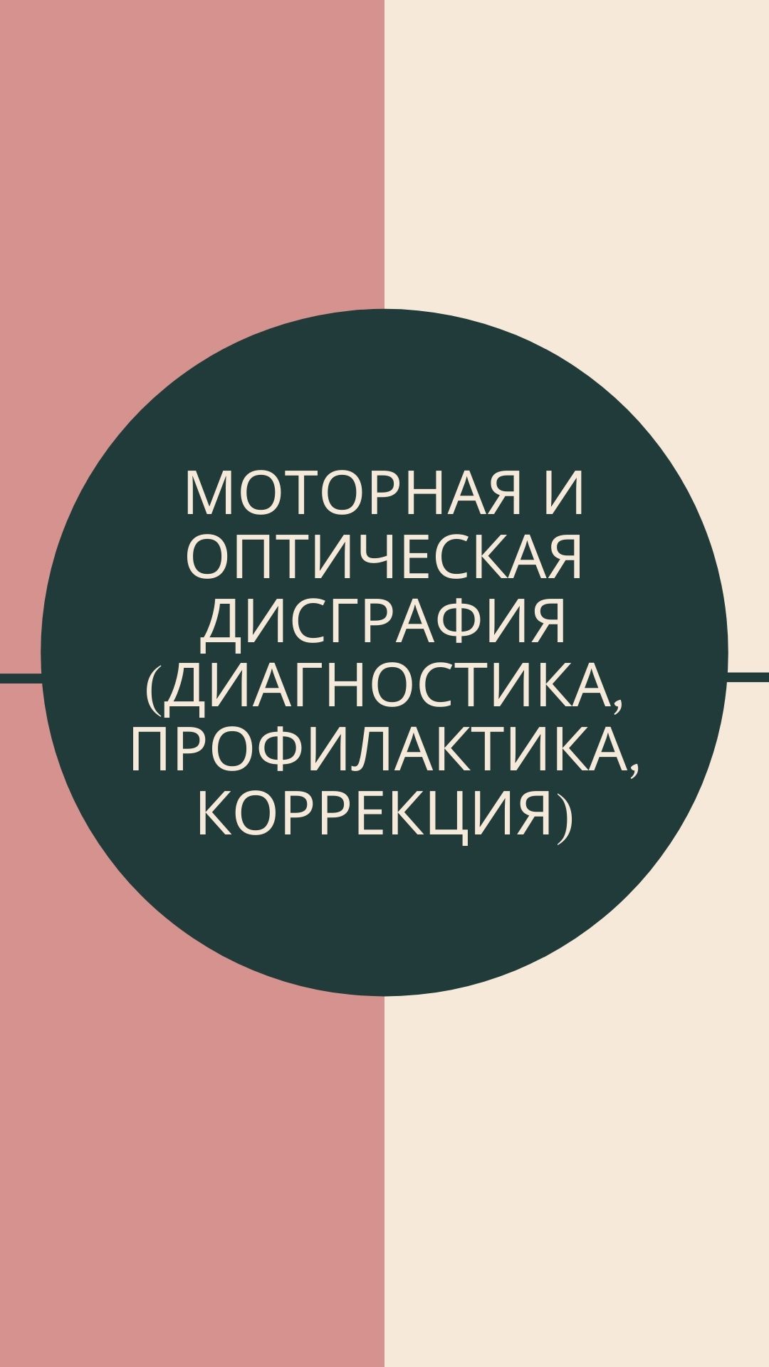 Моторная и оптическая дисграфия (диагностика, профилактика, коррекция) |  Дефектология Проф