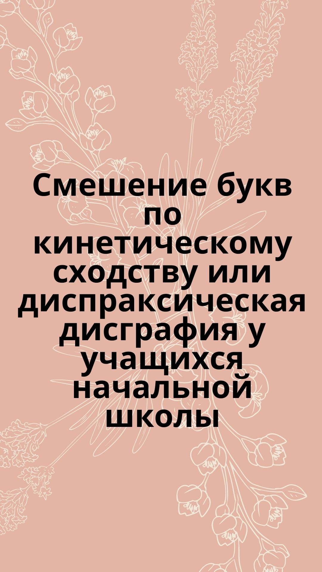 Смешение букв по кинетическому сходству или диспраксическая дисграфия у учащихся начальной школы