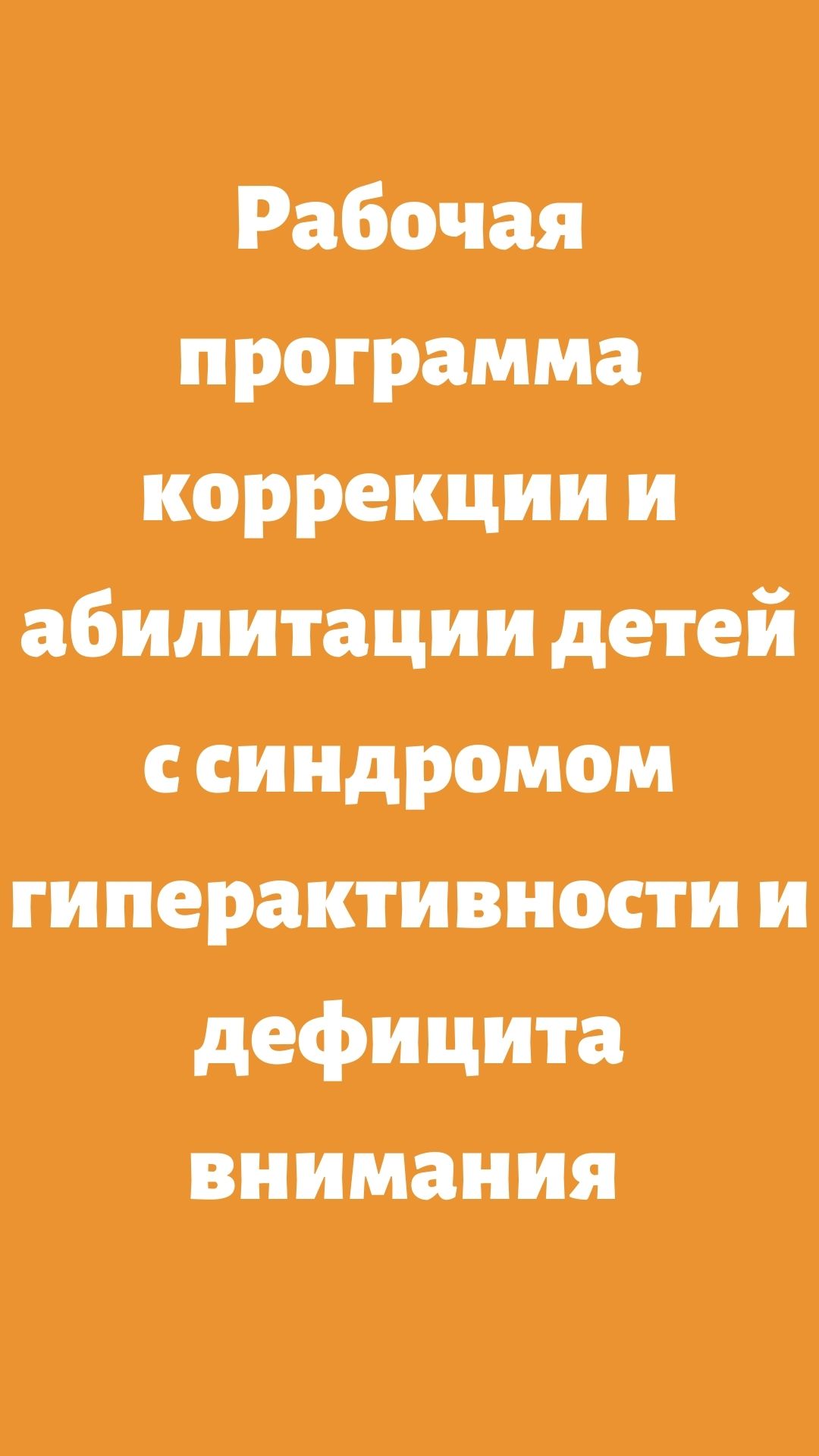 Рабочая программа коррекции и абилитации детей с синдромом гиперактивности  и дефицита внимания | Дефектология Проф