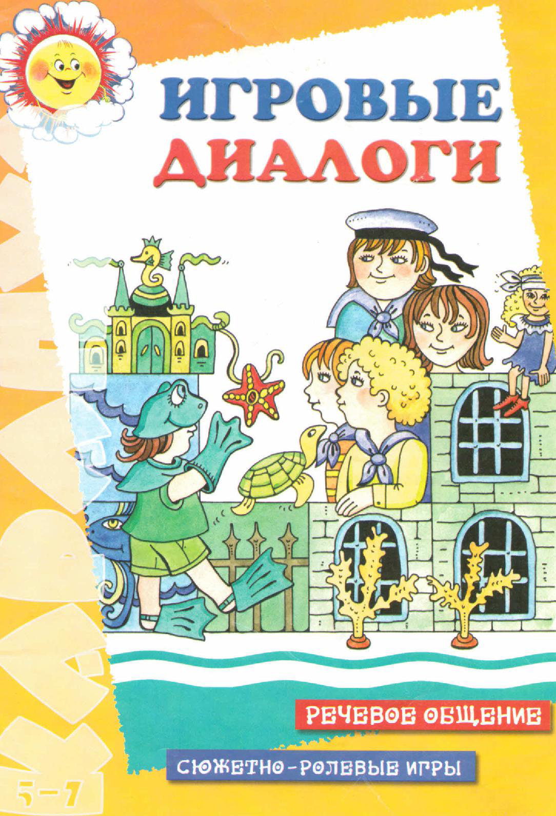 Игровые диалоги