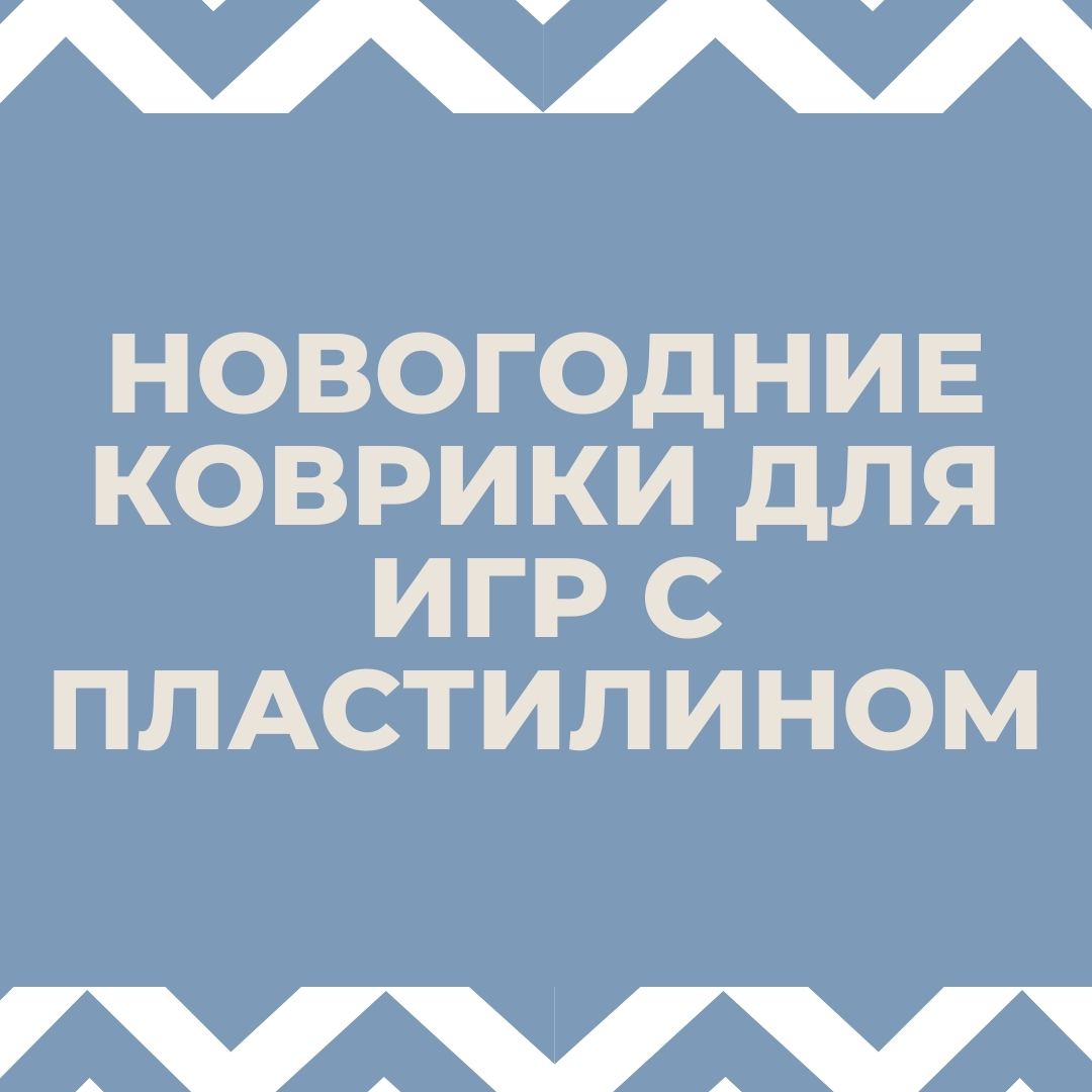 Новогодние коврики для игр с пластилином