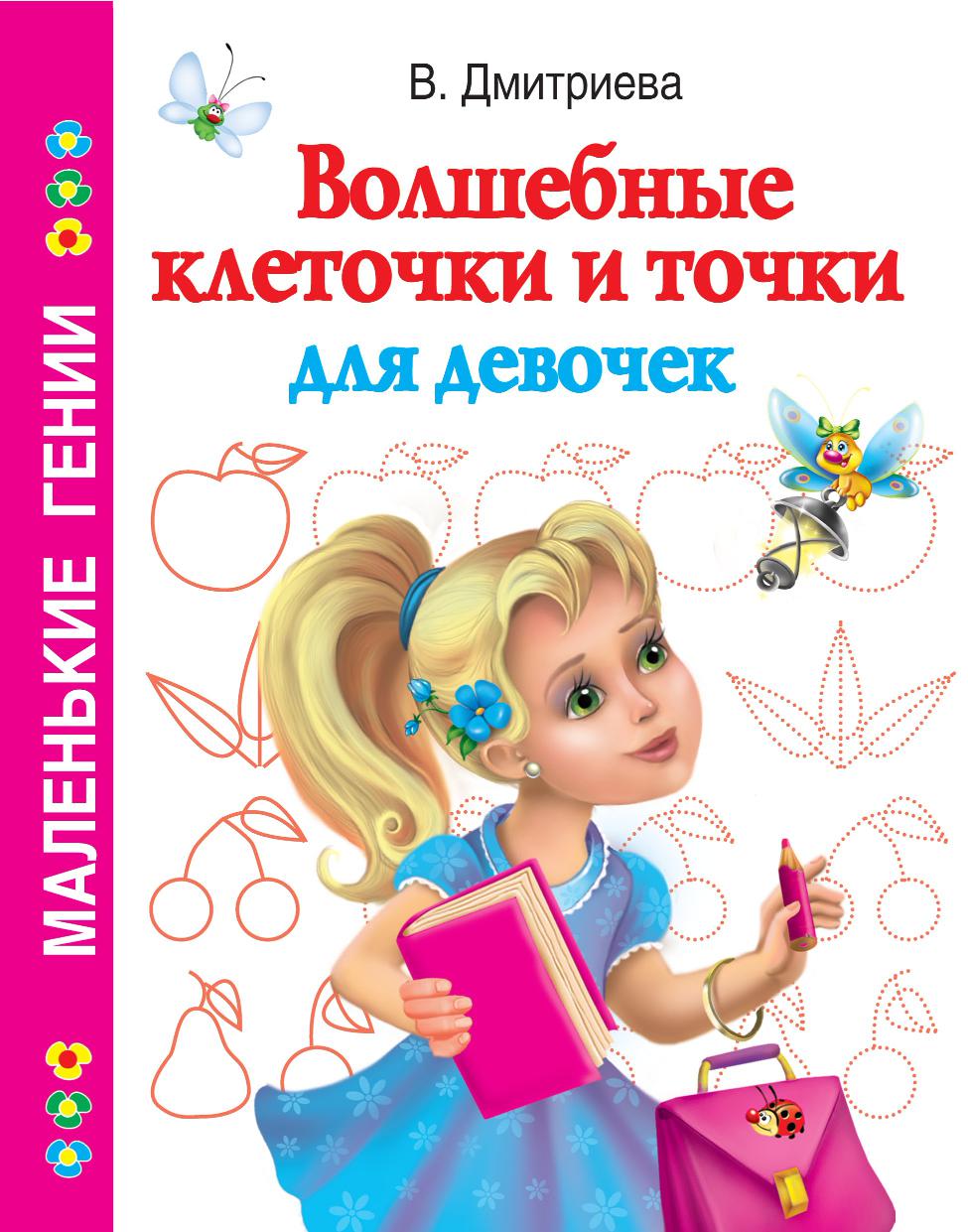 Волшебные клеточки и точки для девочек