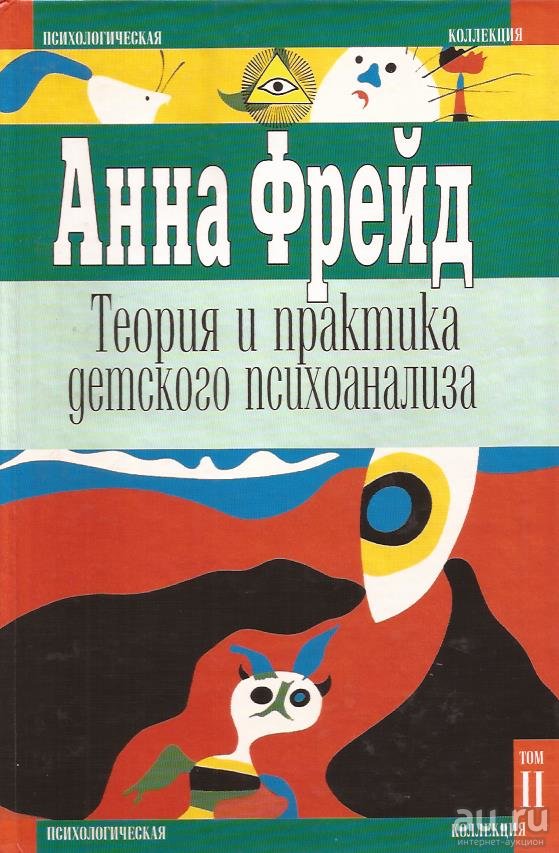Теория и практика детского психоанализа