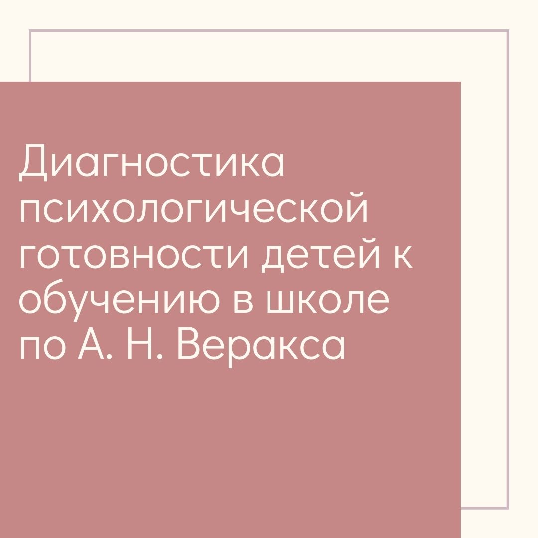 Диагностика психологической готовности детей к обучению в школе по А. Н. Веракса
