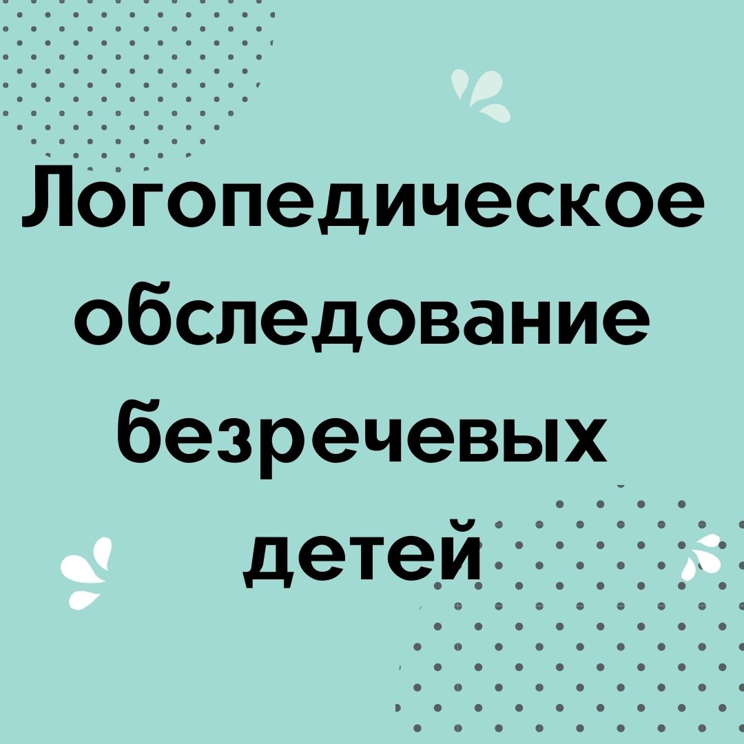 Логопедическое обследование безречевых детей
