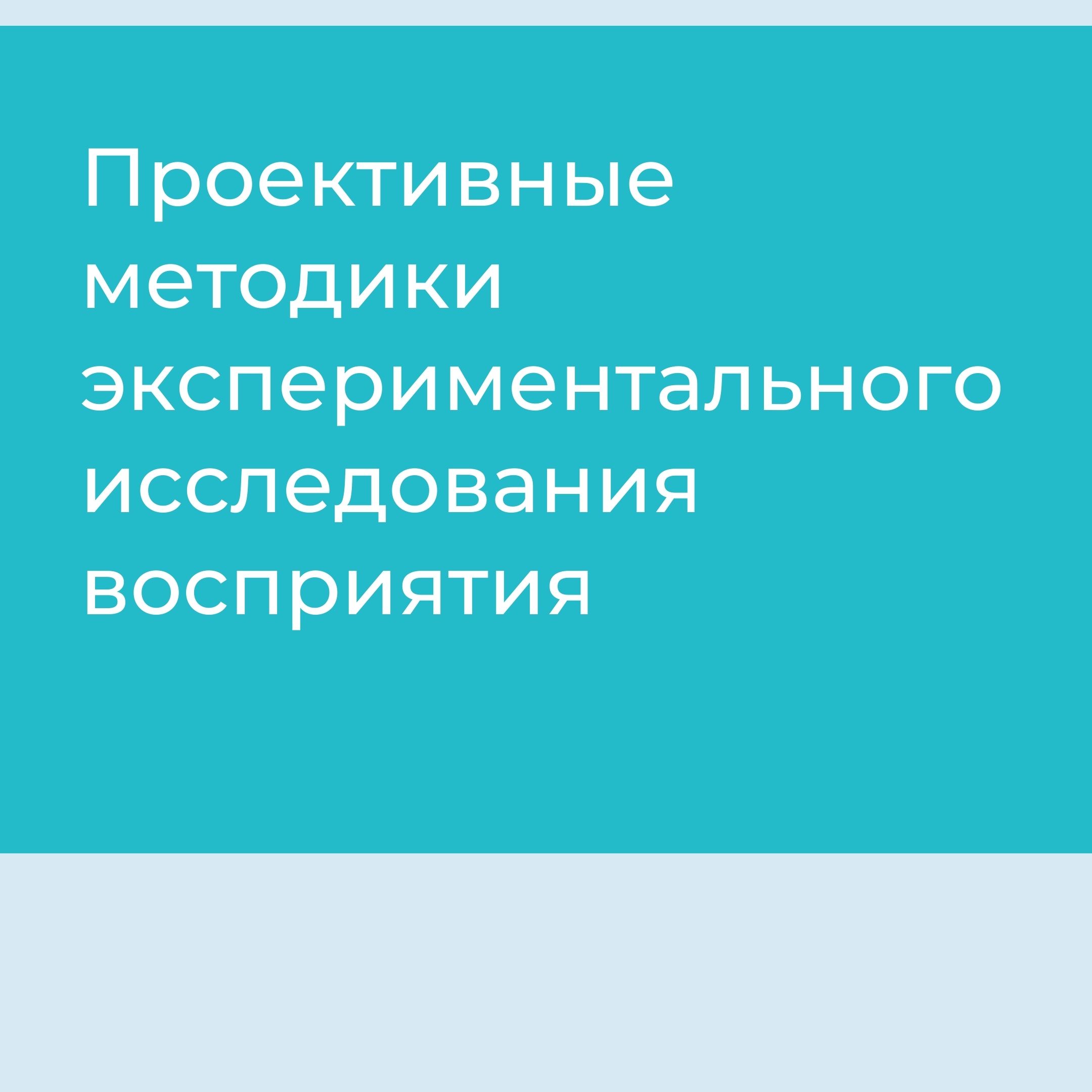 Проективные методики экспериментального исследования восприятия