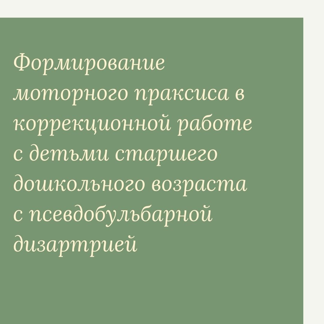 Формирование моторного праксиса в коррекционной работе с детьми старшего дошкольного возраста с псевдобульбарной дизартрией