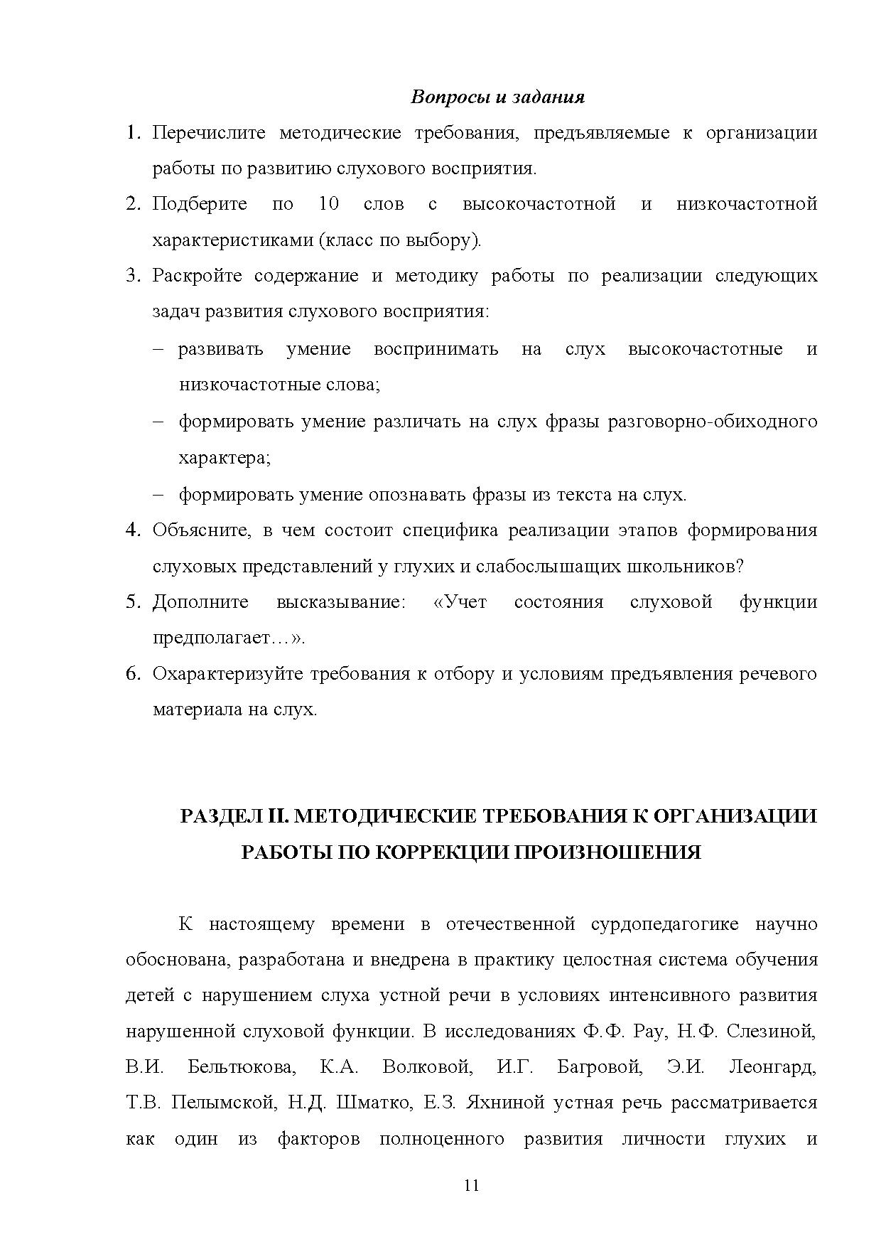 Развитие слухового восприятия и обучение произношению учащихся с нарушением  слуха | Дефектология Проф