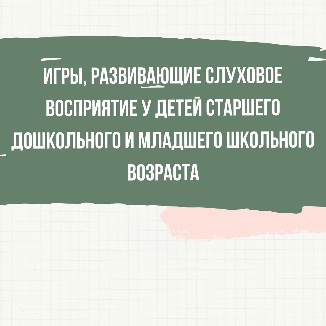 Игры, развивающие слуховое восприятие у детей старшего дошкольного и младшего школьного возраста