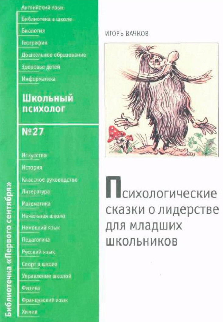 Слушать сказки психологический. Психологические сказки о лидерстве для младших школьников. Литература для психологов младших школьников. Психологические рассказы для детей. Вачков сказки для детей.