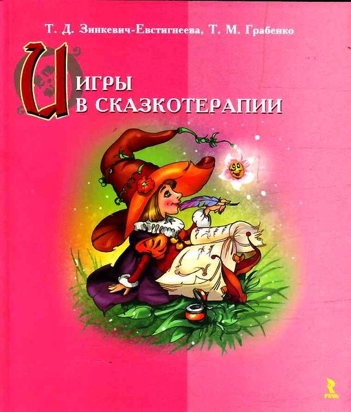 Игры в сказкотерапии