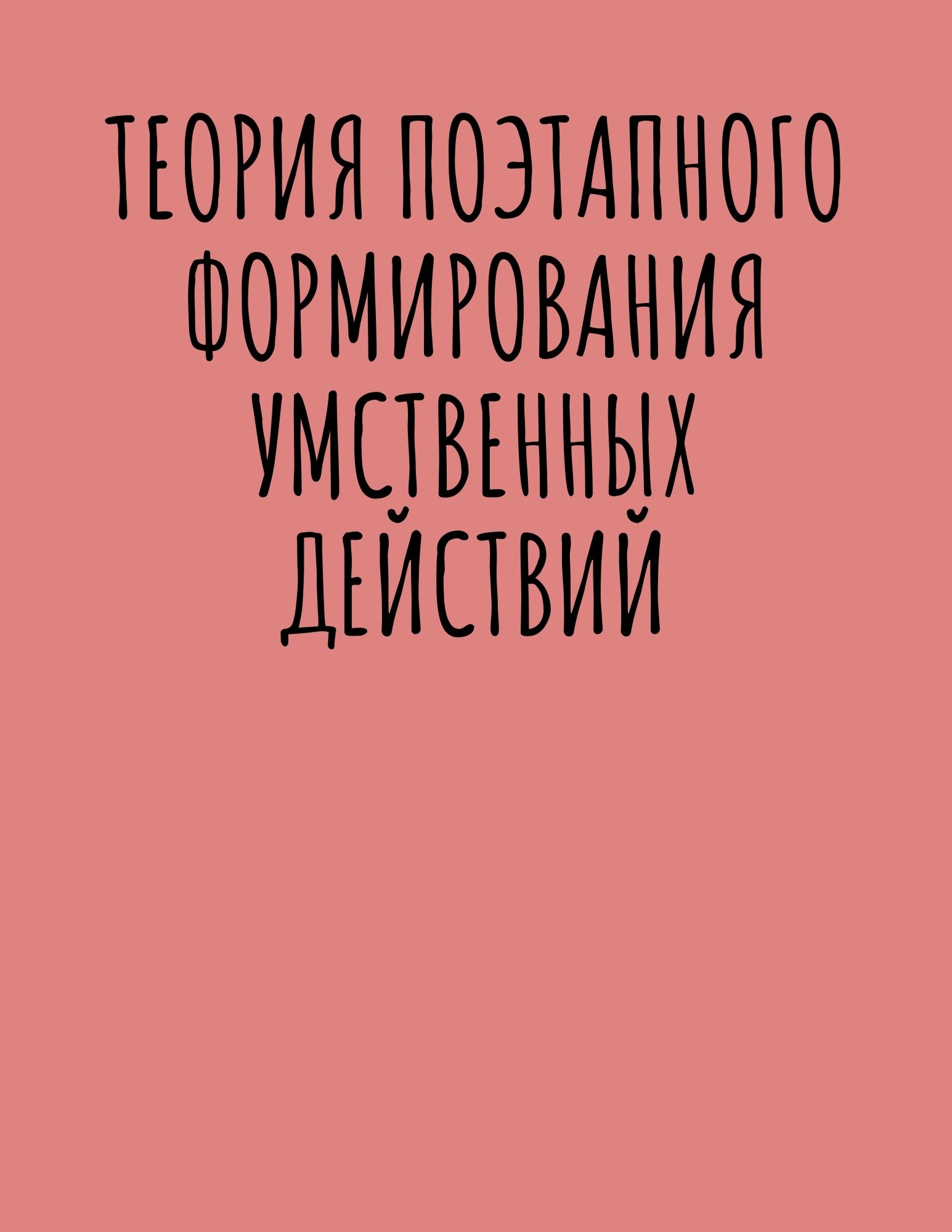 Теория поэтапного формирования умственных действий
