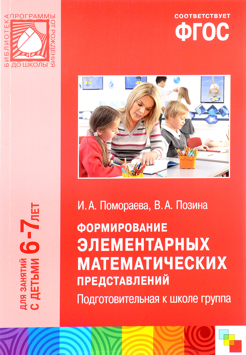Занятия По Формированию Элементарных Математических Представлений.