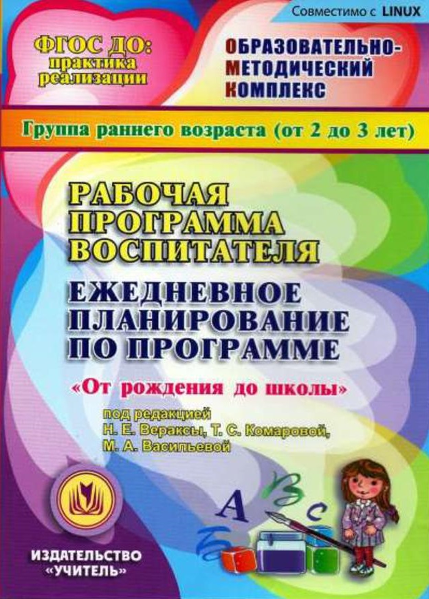 Рабочая программа воспитателя. Ежедневное планирование по программе 