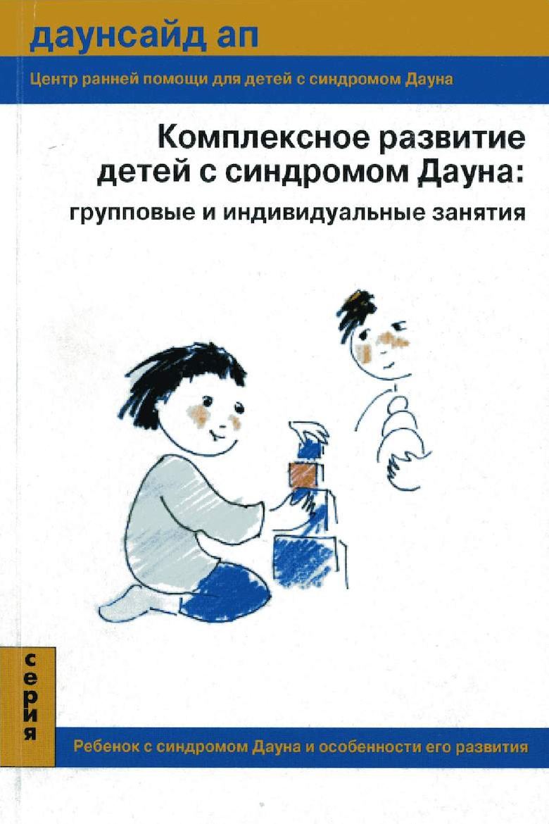 Комплексное развитие детей с синдромом Дауна групповые и индивидуальные занятия