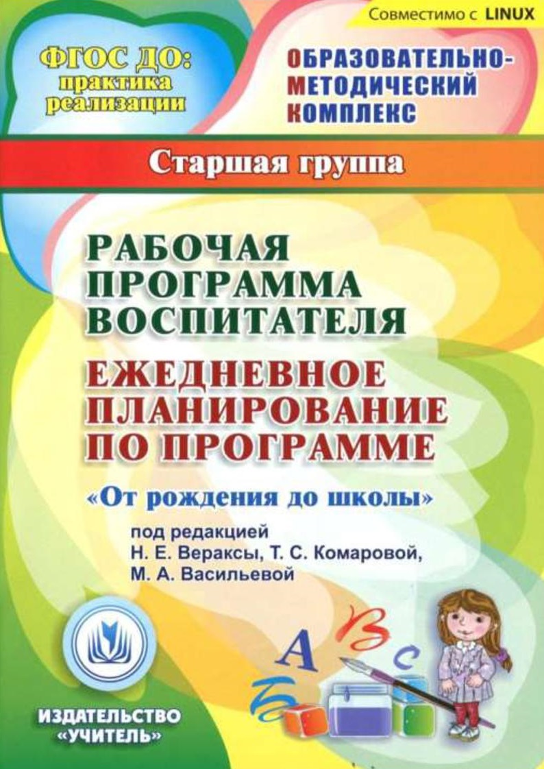 Рабочая программа воспитателя. Ежедневное планирование по программе 