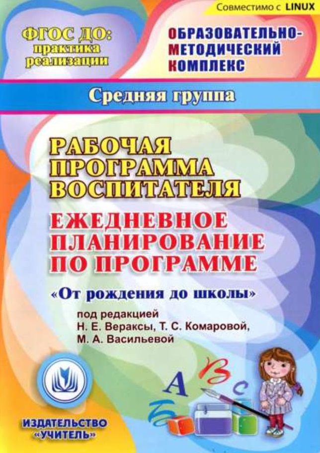 Рабочая программа воспитателя. Ежедневное планирование по программе 