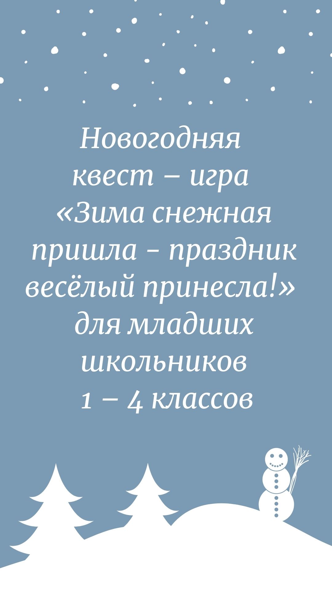 Новогодняя Квест Игра Новогодняя Квест Игра