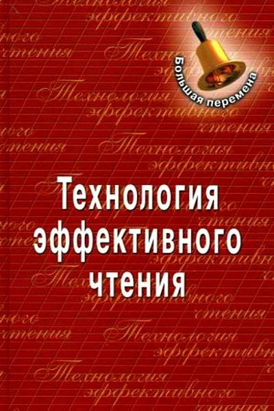 Технология эффективного чтения