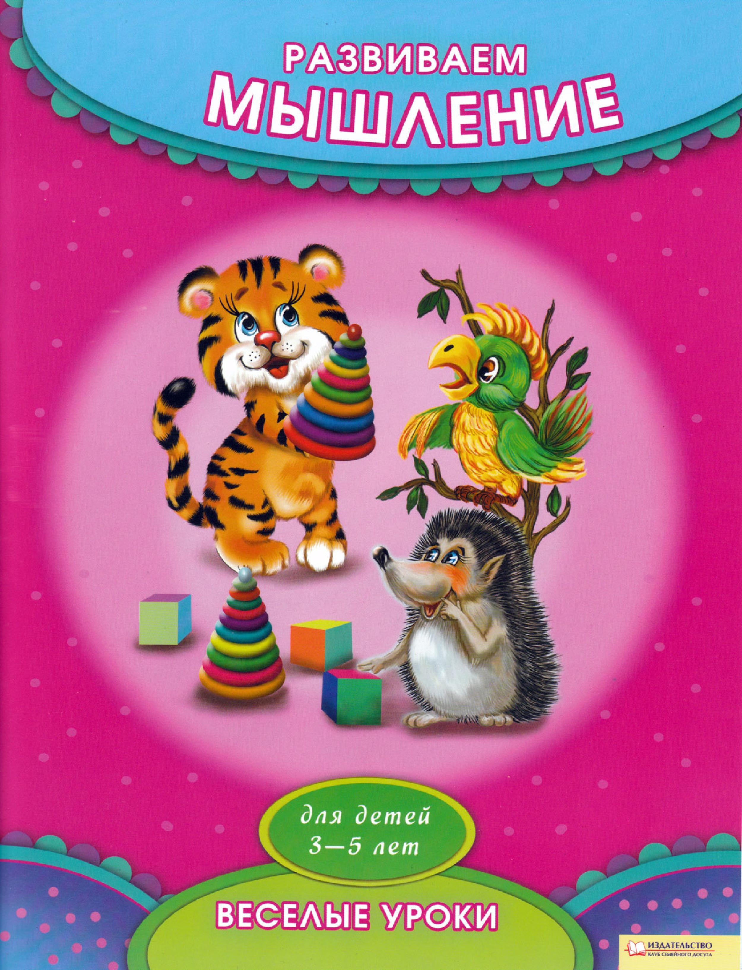 Развиваем мышление